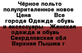 Чёрное польто полуприталенное новое › Цена ­ 1 200 - Все города Одежда, обувь и аксессуары » Женская одежда и обувь   . Свердловская обл.,Верхняя Пышма г.